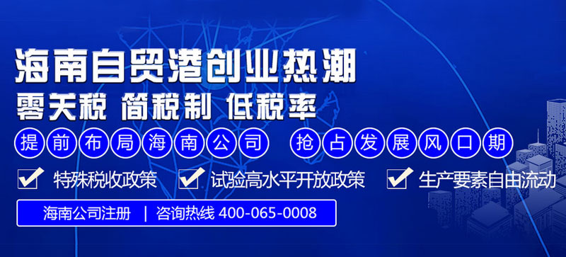 海南自貿港注冊公司