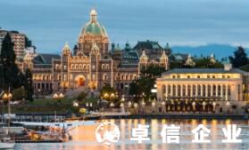 福州加拿大公司注冊(cè)怎么辦理 注冊(cè)加拿大公司手續(xù)（全）