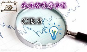 詳解CRS政策高壓下香港公司零申報
