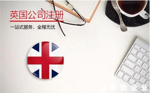 英國(guó)公司注冊(cè)費(fèi)用及所需資料