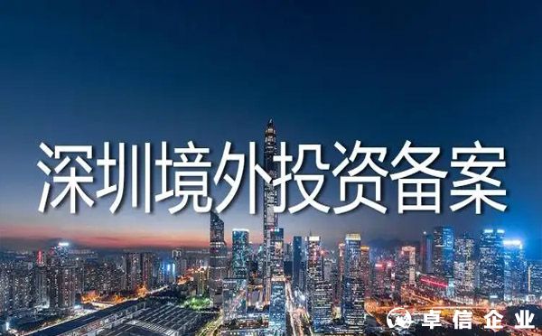 深圳企業去日本開公司境外投資備案需要多長時間？