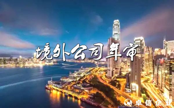境外公司年審注意事項？（七大熱門注冊地）