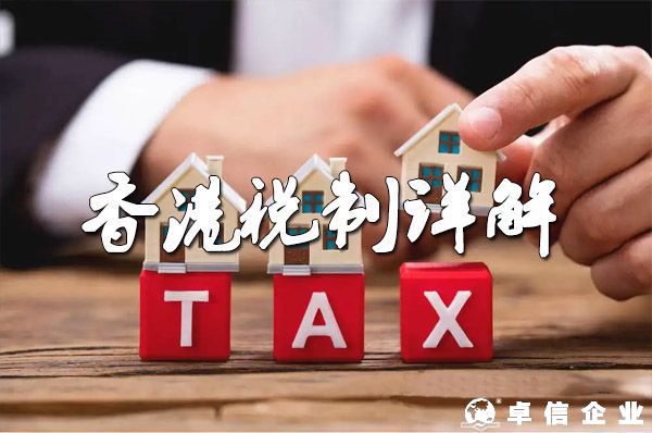 詳細(xì)說(shuō)明2022年香港稅收制度的特點(diǎn)