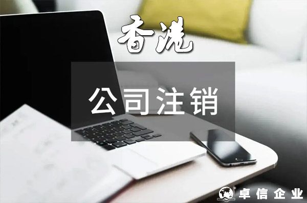 香港公司注銷(xiāo)須知