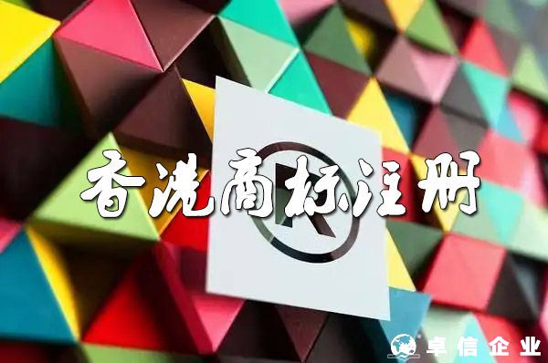 香港商標(biāo)注冊(cè)申請(qǐng)