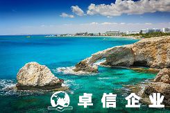 申請注冊塞浦路斯公司有什么好處 怎么注冊塞浦路斯公司
