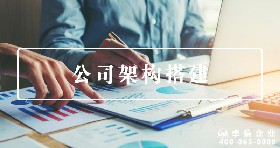 公司架構搭建