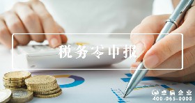 稅務零申報
