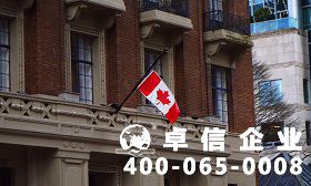加拿大公司注冊(cè)優(yōu)勢(shì)有哪些 加拿大公司注冊(cè)資料